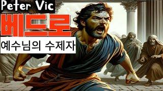 [베드로]성경속인물(의인전) #피터빅 #PeterVic