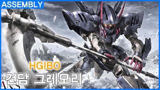 [조립실황] HGIBO 건담 그레모리 조립