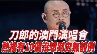 刀郎的澳門演唱會，熱搜有“10個沒想到”史無前例！#劉德華#朱麗蒨#刀郎#劉嚮蕙#何超瓊#趙麗穎#全紅嬋#陳若琳#陳芋汐#刀郎#那英#韓紅#徐子堯#趙天蔚#818大明星