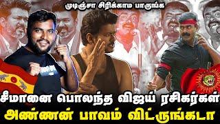 சீமானை பொலக்கும் விஜய் ரசிகர்கள் | சீமானை முடிச்சு விட்டீங்க போங்க | Vijay vs Seeman Troll