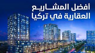 أفضل المشاريع في تركيا || امتلاك العقارية