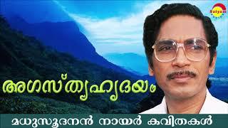 അഗസ്ത്യഹൃദയം (Agasthya Hridhayam) by Madhusoodanan Nair | Famous Malayalam Poem