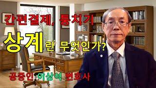 간편결제, 퉁치기, 상계란 무엇인가? 공증인 이상석 변호사 02-595-9898