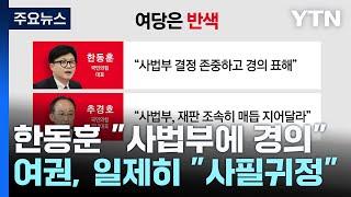 한동훈 "사법부 결정에 경의"...여권, 일제히 "사필귀정" / YTN