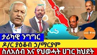 ታሪካዊ ንግግር|| ዶ/ር ያዕቆብ ኃ/ማርያም ስለአሰብ እና የህወሓት ሀገር ክህደት !