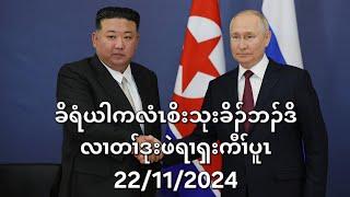 ခိရံယါကလံၤစိးသုးခိၣ်ဘၣ်ဒိလၢတၢ်ဒုးဖဲရၢၡးကီၢ်ပူၤ 22/11/2024