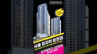 입주때 까지 3천만원!! 서울에 마지막 내집 마련 기회!! 연신내 양우내안애 퍼스티지 #연신내아파트 #양우내안애퍼스티지 #서울분양 #은평구아파트 #힐스테이트메디알레 #대조1구역분양