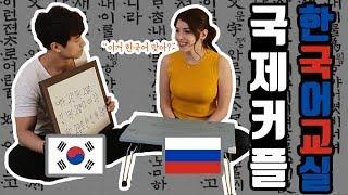 한국어 패치 완료!!  [국제커플] -한국어교실 Корейские скороговорки