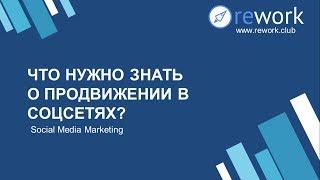 Что нужно знать об СММ? С чего новичку начать продвижение в соцсетях?