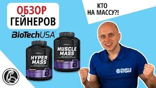 Обзор гейнеров BiotechUSA Hyper Mass и Muscle Mass. Что лучше выбрать?