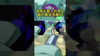 雷利真不愧是海賊王看上的男人 #海賊王 #雷利