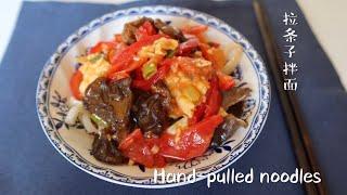 Hand-pulled Noodles | Easy and tasty| 家庭版拉条子拌面，面条更爽滑筋道，做法简单一学就会