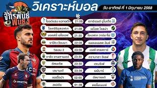 วิเคราะห์บอลวันนี้ ทีเด็ดบอล วันอาทิตย์ที่ 1 มิถุนายน 2568 | จักรพันธ์ ฟันธง | บอลเต็ง
