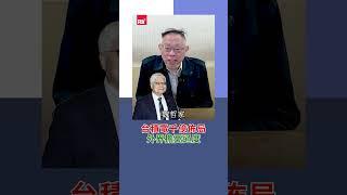 台積電千億佈局  外界擔憂過度｜Rti腦癢央 #shorts