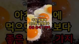 아침 공복에 먹으면 보약보다 좋은 음식 7가지ㅣ빈속에 먹으면 좋은 음식 #건강 #건강정보 #음식 #아침 #아침식사 #공복