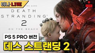 [마나 LIVE️] 메타 90점ㄷㄷ 신작 데스 스트랜딩 2 밤샘 방송. 플스 5 PRO 개시합니다.