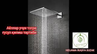 Аёллар учун тогри гусул килиш тартиби /Ayollar uchun togri gusul qilish tartibi