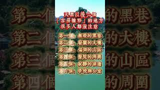 天黑以後，六個特別容易撞邪的地方！