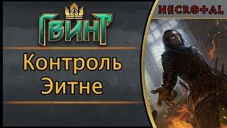 Гвинт. Обновленная контроль Эитне или глина возвращается. Подробный гайд + бой. Патч 1.1