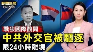 中共外交官被驅逐！限24小時離境；中國再曝黑心商品：標100%羊絨衫「零羊絨」；烏克蘭秀導彈無人機；中共黨媒找下台階；挺台抗共！川普提名「他」當駐華大使【#晚間新聞】｜#新唐人電視台