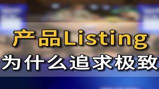 一个优秀的亚马逊运营 为什么需要追求细节和极致的产品Listing？亚马逊跨境电商跨境电商亚马逊运营五爷跨境圈跨境出海