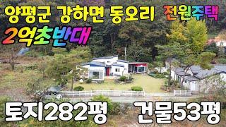 경기도 양평군 강하면 동오리 전원주택~~