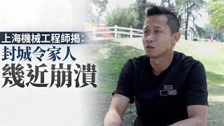 上海機械工程師揭：封城令家人幾近崩潰｜今日加州