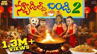 న్యూడిల్స్ బండి 2 | Food | Noodles | Foodie | MCA | Middle Class Abbayi | Funmoji | Infinitum Media