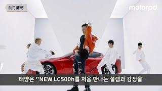 [Auto News#3] 빅뱅 태양 x 렉서스 NEW LC500h [모터피디 | motorpd]