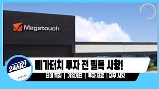 메가터치 투자 전 이것 꼭 확인하세요! #메가터치