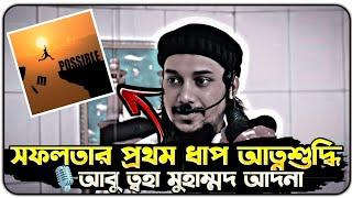 সফলতার প্রথম ধাপ আত্নশুদ্ধি ।। আবু ত্বহা মুহাম্মদ আদনান ।। abu toha adnan new waz 2024