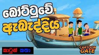 බෝට්ටුවේ ඇබැද්දිය | the boat trouble | sinhala cartoon | යොවුන් කතන්දර