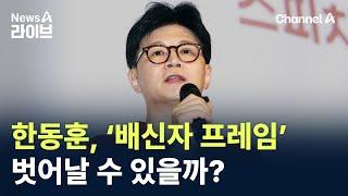 한동훈, ‘배신자 프레임’ 벗어날 수 있을까? / 채널A / 뉴스A 라이브