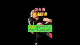 【神解説】左フックが秒で得意になる動画#Shorts