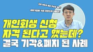 개인회생 신청자격이 된다고 했는데 결국 기각 내지 폐지된 사례 - 개인회생은 개인회생변호사에게!