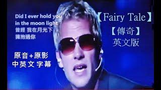 【Fairy Tale】-【傳奇】英文版- Michael Learns to Rock- Lyrics- 原音+原影+中英文字幕專版