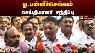 LIVE: ஓ.பன்னீர்செல்வம் செய்தியாளர் சந்திப்பு | O. Panneerselvam | OPS | Press Meet | PTD