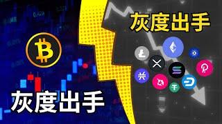 比特币灰度再次出手..洗臉中！BTC昨日行情下跌迅速回升「比特幣影響老牌山寨」比特币全線暴漲，你是否佈局。