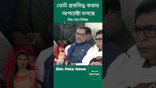 ভোট প্রশ্নবিদ্ধ করার অপচেষ্টা চলছে || Sim Pata News /সিম পাতা নিউজ