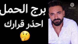 توقعات الحمل الأسبوع الأخير من شهر يونيوقرار احذرهوتغيير في صالحك️وقرصه مهمهبدايه تثير الجدل
