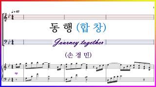 【합창】동행(손경민) / Journey together | 내가 걸어온 길 길고도 짧은 길 | 파트연습