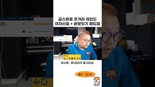 감스트를 웃겨라 레전드 자객 모음 ㅋㅋㅋㅋㅋㅋ