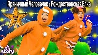 Пряничный Человечек И Рождественская Елка | Русские Сказки | A Story Russian