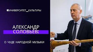 Университет культуры: Александр Соловьёв