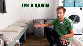 Вот это ЭКОНОМИЯ! Котельная, гардеробная, прихожая и постирочная своими руками в одной комнате.