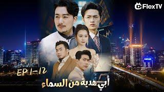 عنوان الدراما- - “أبي هدية من السماء” | تابعونا لمتابعة الدراما القصيرة المثيرة #movie#اكسبلور