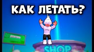 КАК ЛЕТАТЬ В PLS DONATEROBLOX