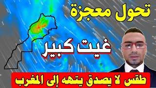نشرة استباقية: موجة جديدة من الاضطرابات الجوية استعدوا: حالة الطقس بالمغرب