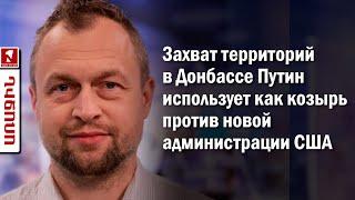 Захват территорий в Донбассе Путин использует как козырь против новой администрации США