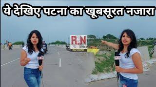 पटना का नजारा देख कहेंगे wow। RN news। Nibha singh